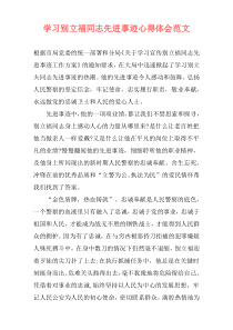 学习别立福同志先进事迹心得体会范文