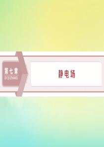 （京津鲁琼版）2020版高考物理总复习 第七章 第1节 电场力的性质课件