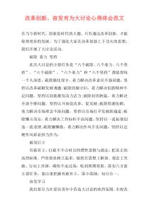 改革创新、奋发有为大讨论心得体会范文