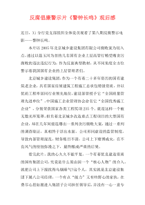 反腐倡廉警示片《警钟长鸣》观后感