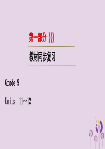 （江西专用）2019中考英语一轮复习 第一部分 教材同步复习 Grade 9 Units 11-12