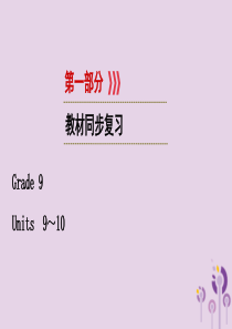 （江西专用）2019中考英语一轮复习 第一部分 教材同步复习 Grade 9 Units 9-10课