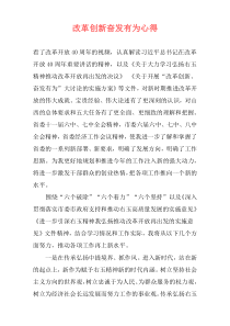 改革创新奋发有为心得