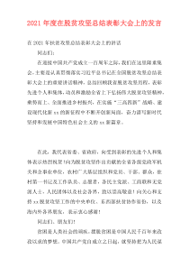 2021年度在脱贫攻坚总结表彰大会上的发言