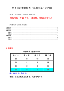 解决鸡兔同笼问题的不同策略