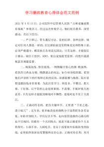 学习廉政教育心得体会范文范例