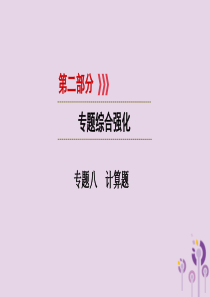 （江西专用）2019中考化学总复习 第二部分 专题综合强化 专题八 计算题课件