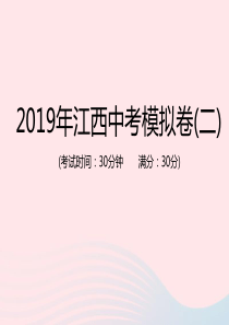 （江西专用）2019年中考地理总复习 仿真测试篇 模拟卷(二)课件