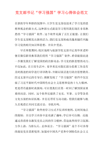 党支部书记“学习强国”学习心得体会范文