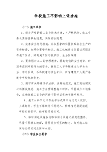 学校施工不影响上课措施