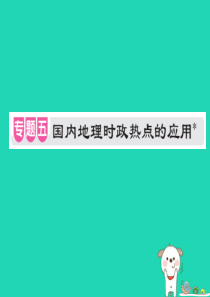 （江西专用）2018年中考地理 专题五 国内地理时政热点的应用课件