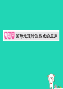 （江西专用）2018年中考地理 专题六 国际地理时政热点的应用课件
