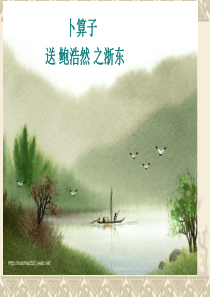 《卜算子·送鲍浩然之浙东》ppt课件