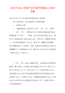 在全市2021年度产业升级年调度会上的讲话稿