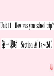 （江西专版）七年级英语下册 Unit 11 How was your school trip第一课时