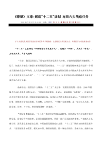 解读十二五规划_布局六大战略任务