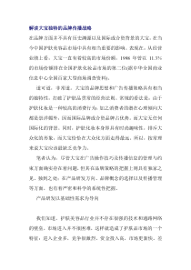 解读大宝独特的品牌传播战略(doc7)(1)