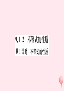 （江西专版）七年级数学下册 第九章 不等式与不等式组9.1 不等式9.1.2 不等式的性质第1课时 
