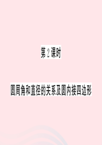 （江西专版）2020年春九年级数学下册 第3章 圆 4 圆周角和圆心角的关系（第2课时 圆周角和直径