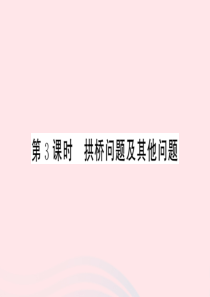 （江西专版）2020年春九年级数学下册 第2章 二次函数 4 二次函数的应用（第3课时 拱桥问题及其
