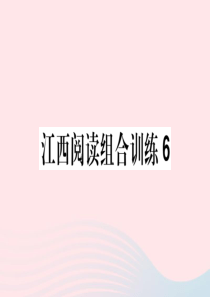 （江西专版）2020春七年级语文下册 阅读组合训练6课件 新人教版