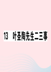 （江西专版）2020春七年级语文下册 第四单元 13 叶圣陶先生二三事习题课件 新人教版