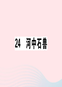 （江西专版）2020春七年级语文下册 第六单元 24 河中石兽习题课件 新人教版