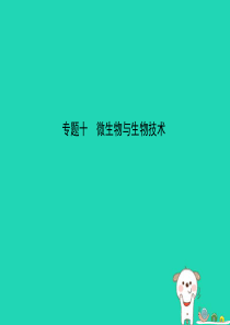 （江西专版）2019中考生物 第2部分 专题十 微生物与生物技术复习课件