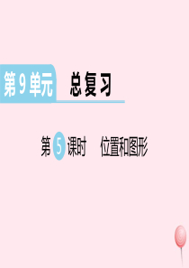 （江西专版）2019秋一年级数学上册 第9单元 总复习 第5课时 位置和图形习题课件 新人教版