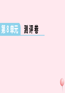 （江西专版）2019秋一年级数学上册 第8单元测评卷课件 新人教版