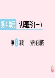 （江西专版）2019秋一年级数学上册 第4单元 认识图形（一）第2课时 图形的拼搭习题课件 新人教版