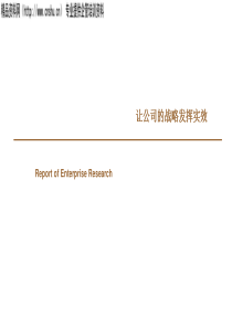 让公司的战略发挥实效(1)