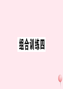 （江西专版）2019秋七年级英语上册 期末复习组合练习四课件（新版）人教新目标版