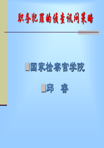 讯问策略XXXX