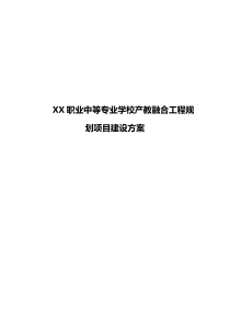 XX职业中等专业学校产教融合工程规划项目建设方案【定稿完整版】