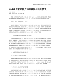 企业组织管理能力的重要性与提升模式