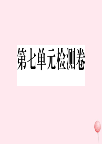 （江西专版）2019秋九年级英语全册 Unit 7 Teenagers should be allo