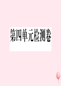 （江西专版）2019秋九年级英语全册 Unit 4 I used to be afraid of t
