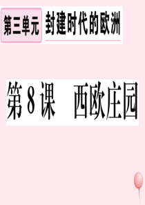 （江西专版）2019秋九年级历史上册 第三单元 封建时代的欧洲 第8课 西欧庄园习题课件 新人教版