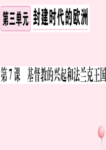 （江西专版）2019秋九年级历史上册 第三单元 封建时代的欧洲 第7课 基督教的兴起和法兰克王国习题