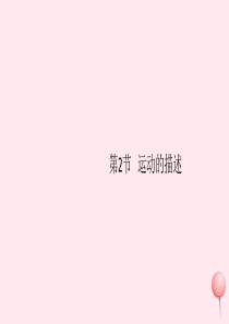 （江西专版）2019秋八年级物理上册 第一章 第2节 运动的描述习题课件 （新版）新人教版