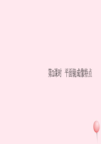 （江西专版）2019秋八年级物理上册 第四章 第3节 平面镜成像（第1课时-平面镜成像特点）习题课件