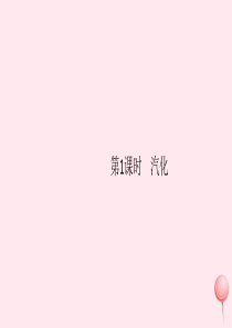 （江西专版）2019秋八年级物理上册 第三章 第3节 汽化和液化（第1课时 汽化）习题课件 （新版）