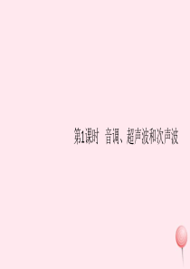 （江西专版）2019秋八年级物理上册 第二章 第2节 声音的特性（第1课时 音调、超声波和次声波）习