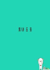 （江西专版）2019年中考物理总复习 第八讲 压强课件