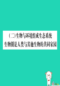 （江西专版）2019年中考生物总复习 三 生物与环境（生物与环境组成生态系统 生物圈是人类与其他生物