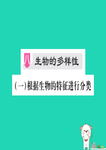 （江西专版）2019年中考生物总复习 八 生物的多样性（根据生物的特征进行分类）教材整理课件