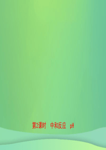 （江西专版）2019年中考化学总复习 教材突破 第十单元 酸和碱 第2课时 中和反应 pH课件