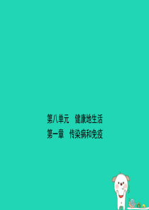 （江西专版）2019届中考生物 第八单元 健康地生活 第一章 传染病和免疫复习课件