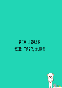 （江西专版）2019届中考生物 第八单元 健康地生活 第二章 第三章复习课件